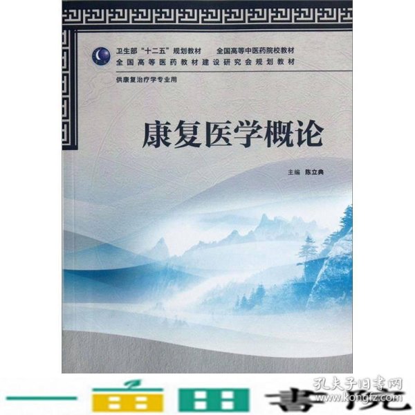 全国高等中医药院校教材：康复医学概论（供康复治疗学专业用）