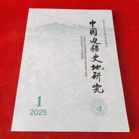 中国边疆史地研究2025年第1期