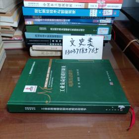 工业负荷建模控制及电网互动调节（16开硬精装 ，包正版现货无写划）