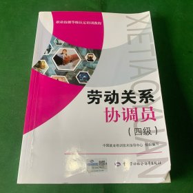 劳动关系协调员（四级）--职业技能等级认定培训教程