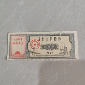 1971 成都市购货券