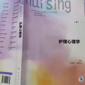 护理心理学/国家卫生和计划生育委员会“十三五”规划教材