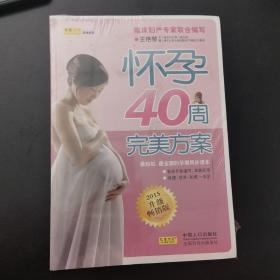 怀孕40周完美方案