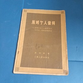 反對個人崇拜