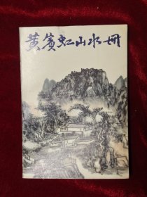 黄宾虹山水册：中国美术家丛书