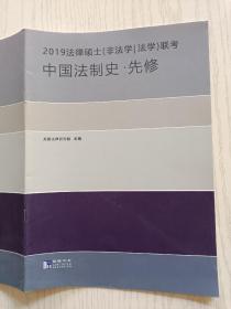 2019法律硕士（非法学/法学）联考   中国法制史 . 先修