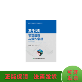 醫(yī)技科室管理規(guī)范與操作常規(guī)系列叢書(shū)-放射科管理規(guī)范與操作常規(guī)