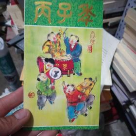 1996年邮电部发行《丙子年》特种邮票（邮折）1套共2枚