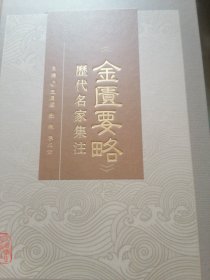 《金质要略歷代名家集注