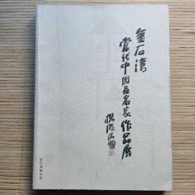 金石湾当代中国画名家作品展