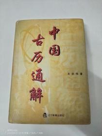 中國(guó)古歷通解