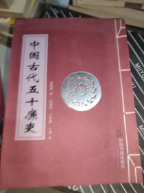 中国古代五十廉吏（签赠本）