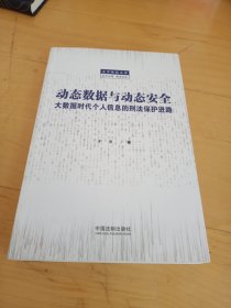 动态数据与动态安全：大数据时代个人信息的刑法保护进路