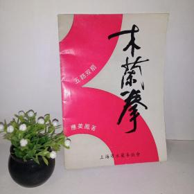 木兰拳