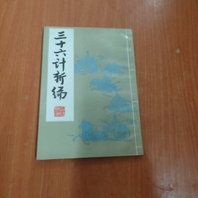 三十六计新编