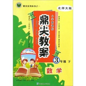 数学-3年级下-人教版-鼎尖教案-小学新课标