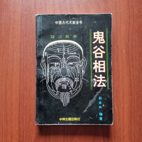 中国古代术数全书——鬼谷相法