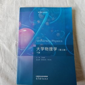大学物理学（第三版）下册 万桂新