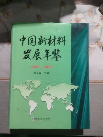 中国新材料发展年鉴. 2011-2012