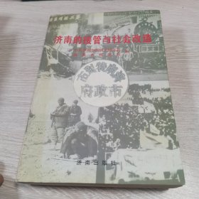 济南的接管与社会改造