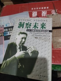 洞察未来：A.H.马斯洛未发表过的文章