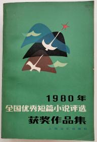 全国优秀短篇小说评选（1980年）