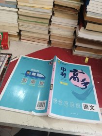 2023 中考高手 3年中考2年模拟 语文