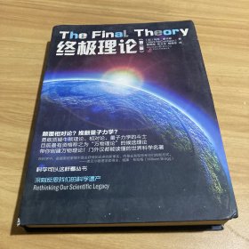 科学可以这样看丛书：终极理论（第二版）