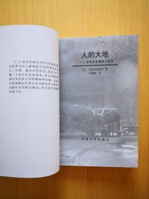 人的大地 （20世纪外国文学丛书）