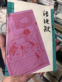 活地狱 1987年8月一版一印李伯元控诉晚期衙门罪行的小说