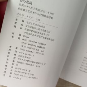 匠心艺语：庆祝中华人民共和国成立七十周年京津冀工艺美术作品回顾展作品集