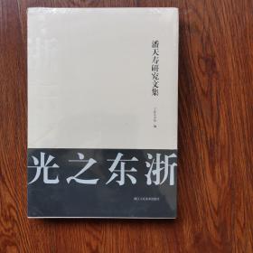 浙东之光潘天寿研究文集二本一套