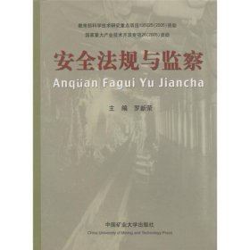 安全法規(guī)與安全管理