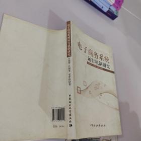 電子商務系統(tǒng)運行機制研究