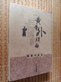 《黄帝外经解要与直译》（修订版）