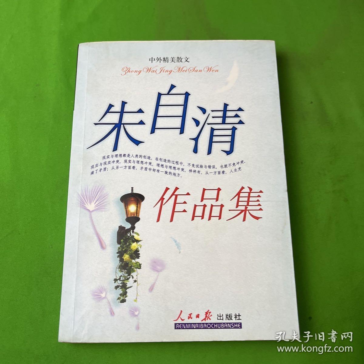 中外精美散文——朱自清作品集