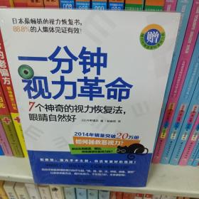 一分钟视力革命：7个神奇的视力恢复法，眼睛自然好