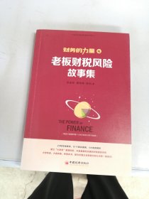 财务的力量4：老板财税风险故事集