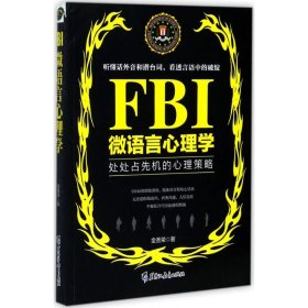 FBI微语言心理学（若水集）处处占先机的心理策略