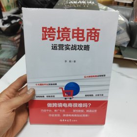 跨境电商运营实战攻略