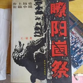 瞭阳崮祭:乡土历史长篇小说