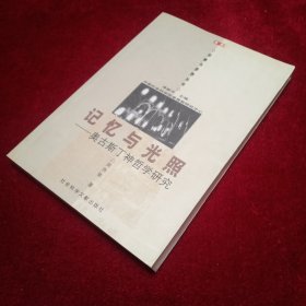 记忆与光照：奥古斯丁神哲学研究