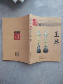 2012古董拍卖年鉴：玉器（全彩版）