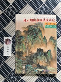 当代中国画名家工作室教学系列丛书：施云翔山水画技法讲座（临摹篇）