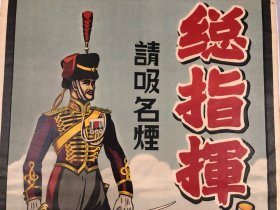 民国时期2开香烟广告画 中国兴康烟草股份有限公司出品《请吸总指挥牌名烟》 尺寸;74*49cm  民国月份牌香烟古典题材广告画