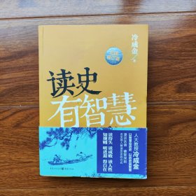 读史有智慧（全新修订版）冷成金 著 重庆出版社