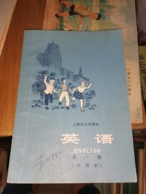 上海市小学课本：英语（第一册）【试用本】