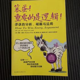 笨蛋！重要的是逻辑！：谬误的分析、破解与运用