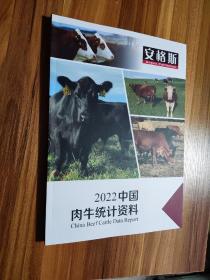 中国肉牛统计资料2022