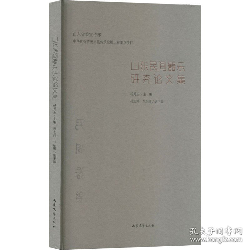 保正版！山东民间器乐研究论文集9787532963485山东文艺出版社杨秀玉 编